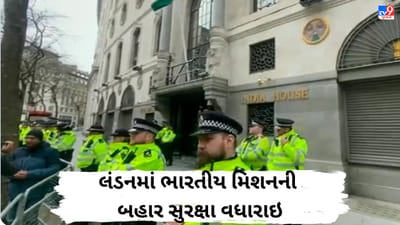 જેવા સાથે તેવા થઈને ભારતે કડકાઈ દાખવતા બ્રિટનની શાન આવી ઠેકાણે, લંડનમાં ભારતીય મિશનની બહાર સુરક્ષા વધી