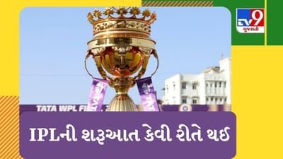 શું તમે જાણો છો Indian Premier Leagueની શરુઆત કરવાનો વિચાર કોને આવ્યો, IPLની શરૂઆત કેવી રીતે થઈ