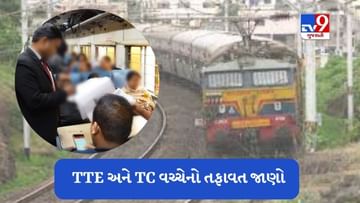 Indian Railway : શું તમે TTE અને TC વચ્ચેનો તફાવત જાણો છો ? કોને હોય છે ટિકિટ ચેક કરવાનો અધિકાર ?
