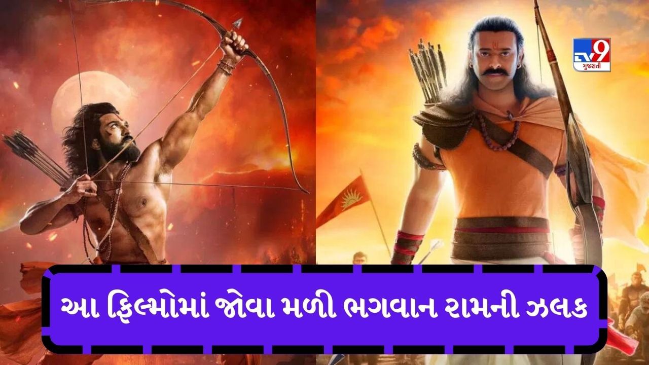 RRR થી લઈને Prabhasના આદિપુરુષ સુધી આ ફિલ્મોમાં જોવા મળે છે ભગવાન રામની ઝલક, જુઓ List