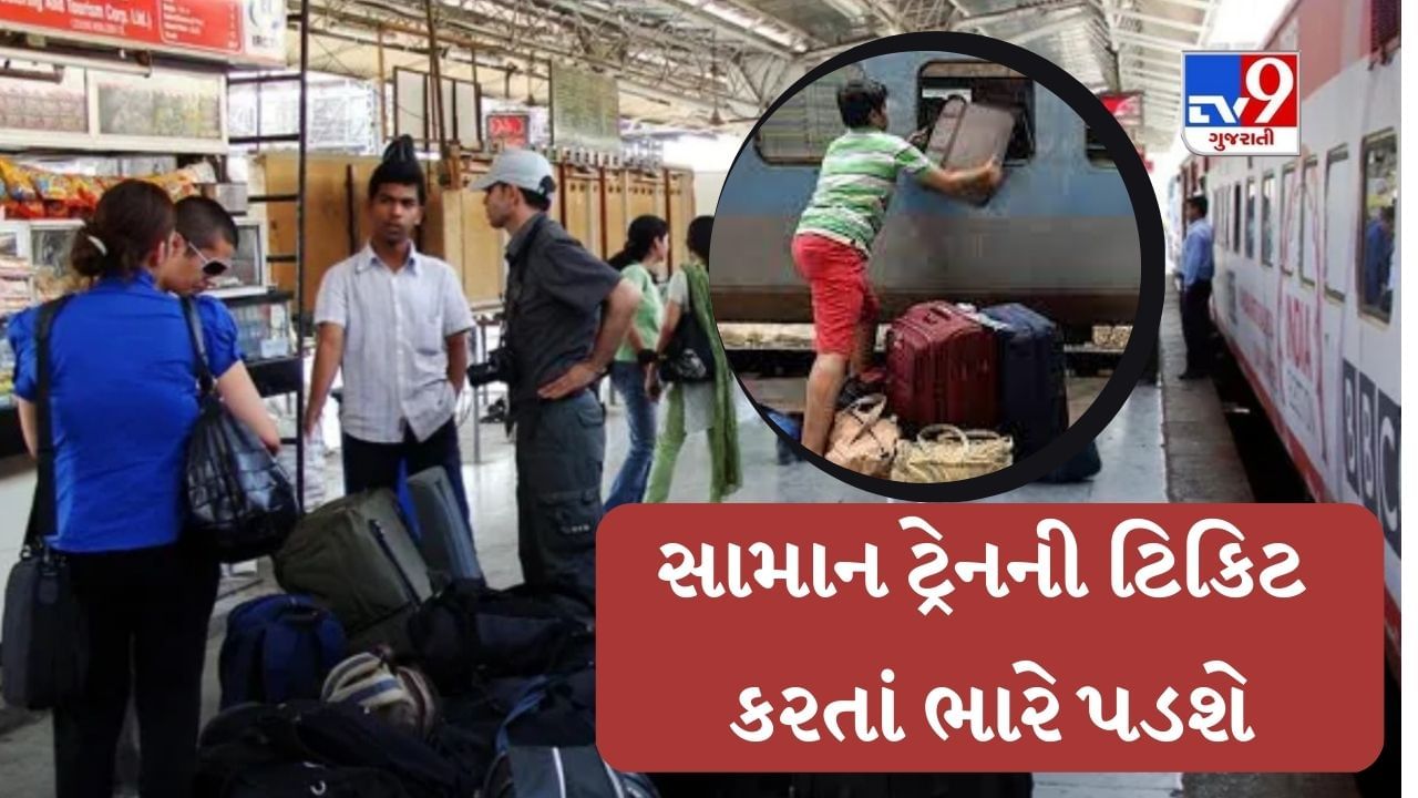 Railway Luggage Rule ટરનમ આટલ કલથ વધ વજન ન લઈ જશ નહ ત