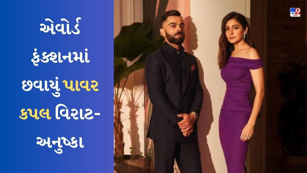 Indian Sports Honours : એવોર્ડ ફંક્શનમાં અનુષ્કા અને વિરાટની જોડીનો દબદબો, કેમેરા સામે આપ્યા શાનદાર પોઝ