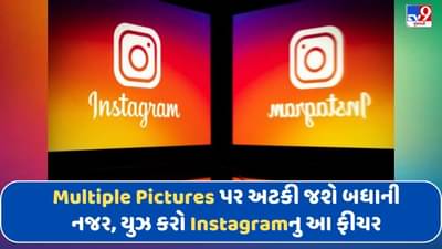 એક નહીં, Multiple Pictures પર અટકી જશે બધાની નજર, યુઝ કરો Instagramનુ આ ફીચર