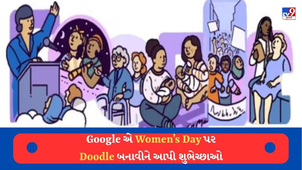 Google એ Women's day પર મહિલાઓને અલગ રીતે આપી શુભેચ્છાઓ, આજનો ખૂબ જ ખાસ છે Doodle