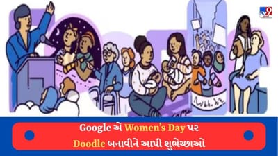 Google એ Women's day પર મહિલાઓને અલગ રીતે આપી શુભેચ્છાઓ, આજનો ખૂબ જ ખાસ છે Doodle