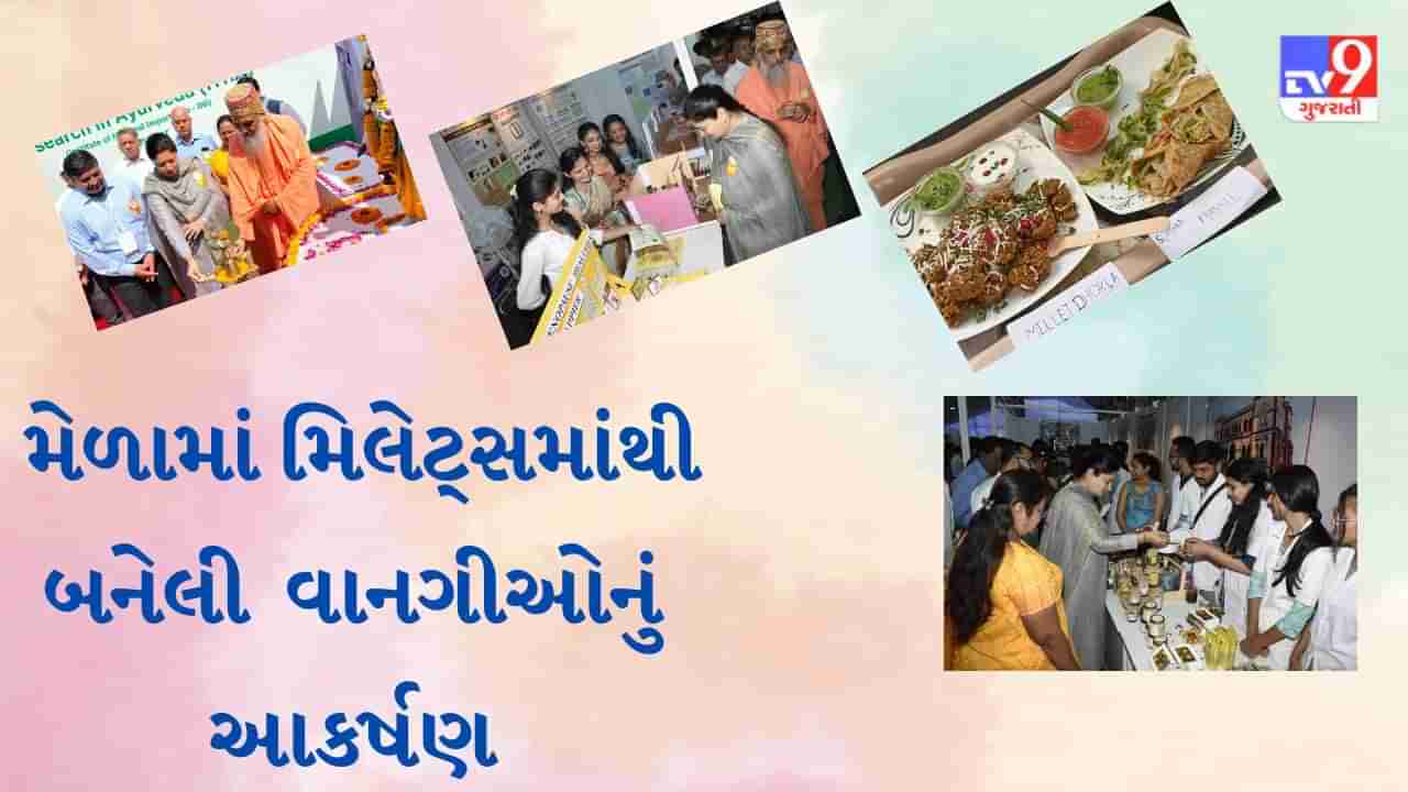 Jamnagar: આયુર્વેદ અંગે જાગૃતિ માટે મિલેટ્સ આધારિત શ્રીધાન્ય મેળાનું આયોજન, મિલેટ્સ-જાડા ધાન્ય અંગેનું વિશેષ આકર્ષણ