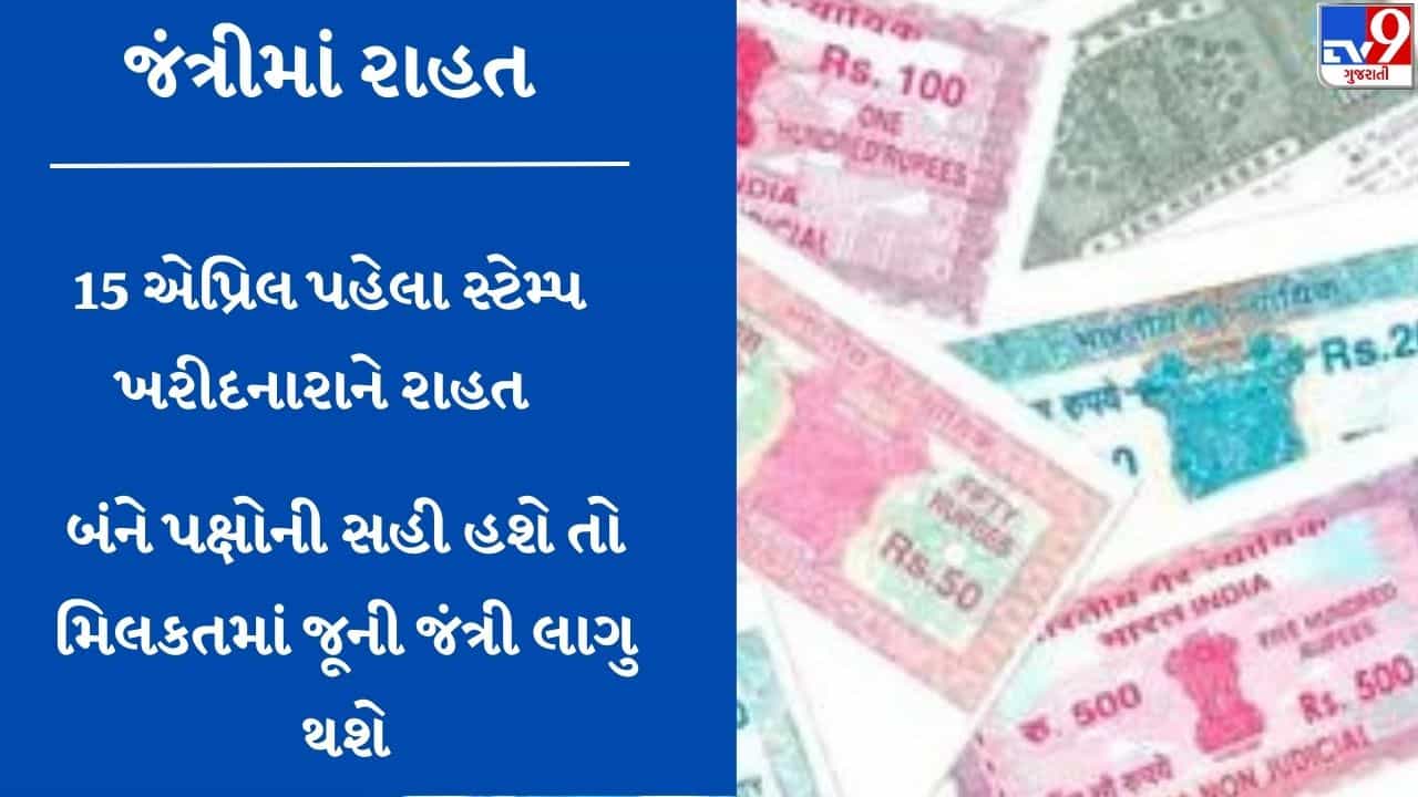 Breaking News: જંત્રી માટે રાહતના સમાચાર, 15 એપ્રિલ પહેલા સ્ટેમ્પ ખરીદનાર આગામી 4 મહિના સુધી જૂની જંત્રીનો લઇ શકશે લાભ