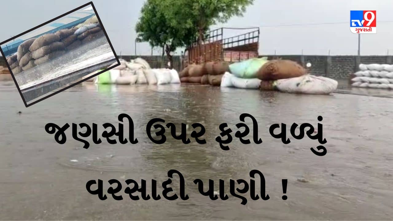 Gujarati Video : રાજકોટમાં 45 મિનિટમાં પોણો ઇંચ વરસાદ, યાર્ડમાં બીજીવાર ખેડૂતોની જણસી અને મેહનત બંને પર પાણી ફરી વળ્યું