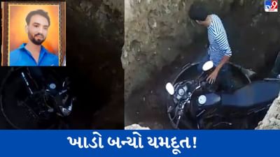 Gujarati video: જૂનાગઢમાં ખાડામાં બાઇક ખાબકતા આશાસ્પદ યુવકનું મોત, પરિવારજનોનો તંત્રની બેદરકારીનો આક્ષેપ Gujarati video: જૂનાગઢમાં ખાડામાં બાઇક ખાબકતા આશાસ્પદ યુવકનું મોત, પરિવારજનોનો તંત્રની બેદરકારીનો આક્ષેપ