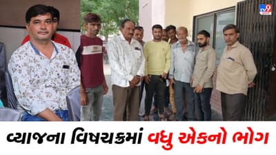 Gujarati Video: કેશોદમાં વ્યાજખોરોના ત્રાસથી એક વ્યક્તિએ જીવન ટૂંકાવ્યું, શું કહે છે પરિવારજનો, જુઓ Video Gujarati Video: કેશોદમાં વ્યાજખોરોના ત્રાસથી એક વ્યક્તિએ જીવન ટૂંકાવ્યું, શું કહે છે પરિવારજનો, જુઓ Video