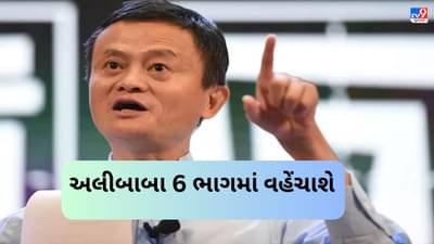 ઘર વાપસી સાથે જેક મા લાવ્યા નવો પ્લાન, અલીબાબાને 6 ભાગમાં વહેંચવામાં આવશે