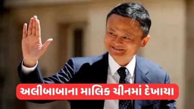 વર્ષો બાદ ચીનમાં પાછા દેખાયા જેક મા, કંપનીના શેરના ભાવમાં થયો વધારો