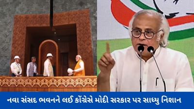 કોંગ્રેસે નવા સંસદ ભવનને ગણાવ્યો 'પર્સનલ વેનિટી પ્રોજેક્ટ', જયરામ રમેશે કહ્યું 'પૈસાનો બગાડ'
