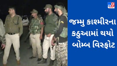 Breaking News: જમ્મુ કાશ્મીરના કઠુઆમાં બોમ્બ વિસ્ફોટની ઘટના, એક પોલીસકર્મી ઘાયલ