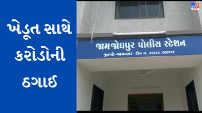 Jamnagar: જામજોધપુરમાં અંધશ્રદ્ધાને કારણે ખેડૂતના કરોડો રૂપિયા ઠગ ટોળકી ચાંઉ કરી ગઈ