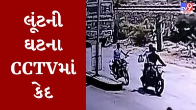 Gujarati Video: જામજોધપુરમાં ધોળા દિવસે રુપિયા 20 લાખની લૂંટ, જુઓ લૂંટના CCTV