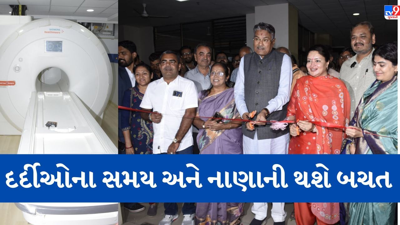 Jamnagar: જી.જી.હોસ્પિટલમાં આધુનિક MRI મશીનનું લોકાર્પણ, દર્દીઓને સ્થાનિક સ્તરે મળશે અદ્યતન સુવિધા