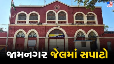 Gujarati Video: જામનગર જેલમાં ઉચ્ચ પોલીસ અધિકારીઓનું સર્ચ ઓપરેશન, જુઓ Video