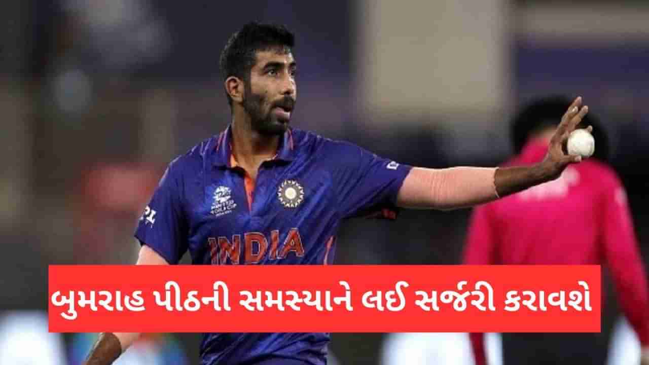 Jasprit Bumrah ને પીઠની સમસ્યાની સર્જરી ન્યુઝીલેન્ડના નિષ્ણાંત દ્વારા કરાવાશે, 5-6 મહિના રહેશે ક્રિકેટથી દૂર!