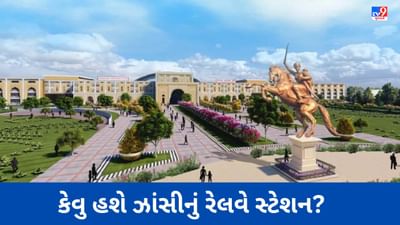 Jhansi Railway Station: કેવુ હશે ઝાંસીનું રેલવે સ્ટેશન? વડાપ્રધાન મોદીએ શેયર કર્યો પ્લાન
