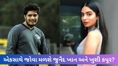 ખુશી કપૂરની અપોઝિટ જોવા મળશે આમિરનો પુત્ર જુનૈદ? આ ફિલ્મમાં આપ્યું હતું ઓડિશન