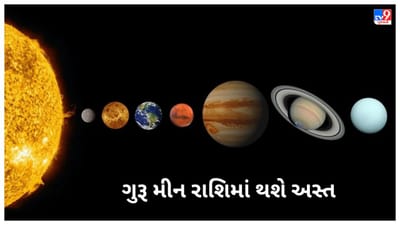 Guru Asta 2023 : ગુરૂ મીન રાશિમાં થશે અસ્ત, આ 4 રાશિઓ માટે વધી શકે છે સમસ્યા
