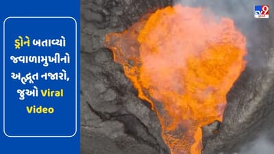 ક્યારેય જ્વાળામુખી ફાટતા જોયો છે ? ડ્રોને બતાવ્યો જ્વાળામુખીનો અંદરનો નજારો, જુઓ આ અદ્ભૂત Viral Video