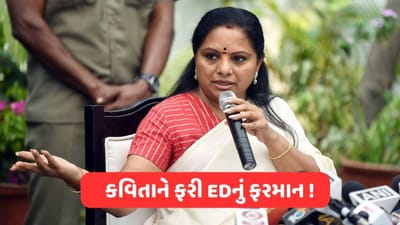 દિલ્હી લિકર કૌભાંડ કેસમાં ED આજે KCRની પુત્રી અને BRS નેતા કે કવિતાની ફરી પૂછપરછ કરશે