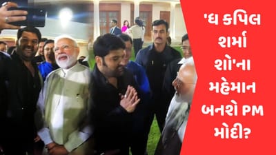 કપિલ શર્માના શોમાં શું પીએમ મોદી ગેસ્ટ બનીને આવશે? કોમેડિયનના બોલાવવા પર વડાપ્રધાને આપ્યો આ જવાબ