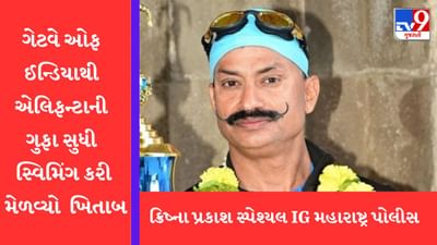 IPS અધિકારી ક્રિષ્ના પ્રકાશે ગેટવે ઓફ ઈન્ડિયાથી એલિફન્ટાની ગુફાઓ સુધી સ્વિમિંગ કરી મેળવ્યો ખિતાબ, જુઓ VIDEO