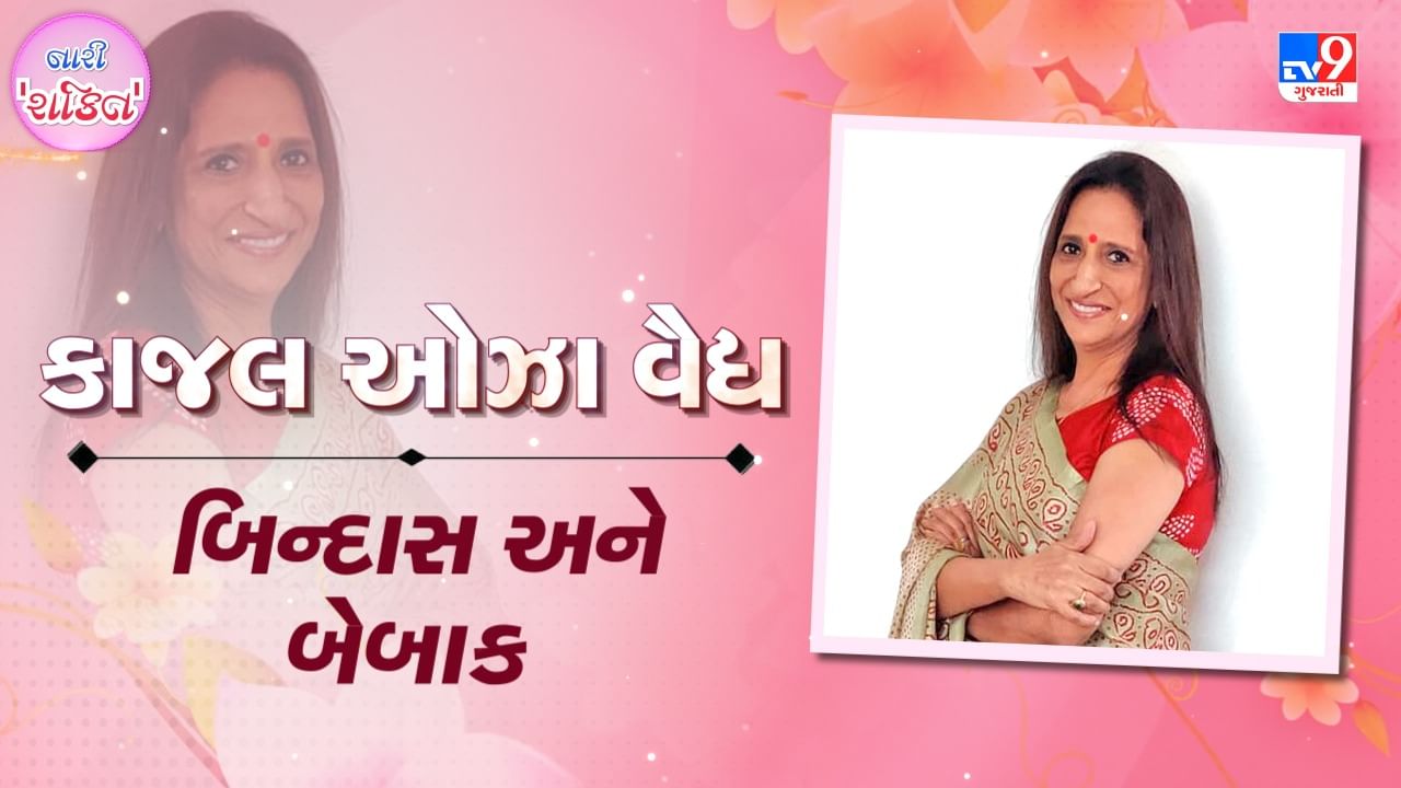 TV9 Exclusive Video: બિન્દાસ અને બેબાક કાજલ ઓઝા વૈદ્ય