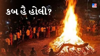 કબ હૈ હોલી ? તિથિ અંગે અસમંજસ દુર, જાણો નિષ્ણાતના મતે, ક્યારે છે હોળી !