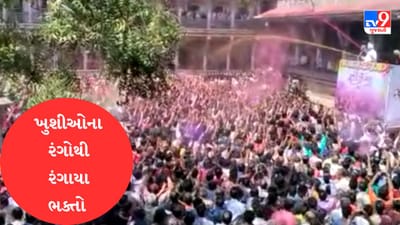 Gujarati Video : અમદાવાદના પ્રખ્યાત કાલુપુર સ્વામિનારાયણ મંદિરમાં ભારે હર્ષોલ્લાસ સાથે ધુળેટીના પર્વની કરી ઉજવણી, Videoમાં જોવા મળ્યા મનમોહક દ્રશ્યો