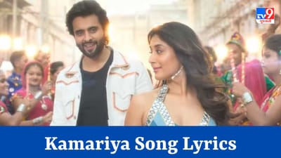 Kamariya Song Lyrics : ફિલ્મ Mitronનું ફેમસ સોન્ગ કમરીયાના Lyrics ગુજરાતીમાં વાંચો