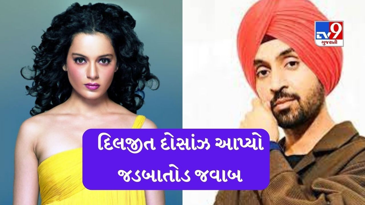Kangana Diljit : કંગના રનૌતની વાતનો દિલજીત દોસાંઝે આપ્યો જડબાતોડ જવાબ ,કહ્યું મેરા પંજાબ ફલતા-ફુલતા રહે