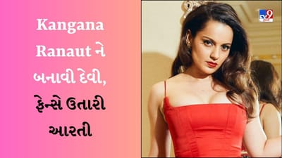 Kangana Ranaut ને બનાવી દેવી, ફેન્સે ઉતારી આરતી, લોકોએ કહ્યું- જ્યાં સુધી આ દુનિયામાં સિનેમા છે...