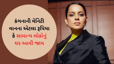 એક સમયે શૂટિંગ સેટ પર ખડકની પાછળ કપડાં બદલતી હતી, હવે કંગના રનૌતે આટલા લાખમાં કસ્ટમાઇઝ કરાવી વેનિટી વાન