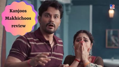 Kanjoos Makhichoos review : કુણાલ ખેમુની ફિલ્મમાં કોમેડી અને એન્ટરટેઈનમેન્ટનો છે ફુલ ડોઝ