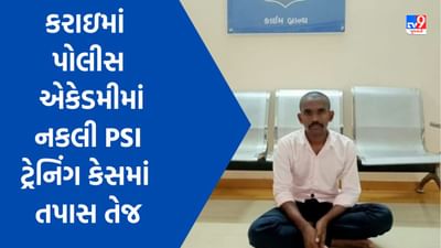 કરાઇમાં પોલીસ એકેડમીમાં નકલી PSI ટ્રેનિંગ કેસમાં તપાસ તેજ કરાઇ, આરોપીના બેંક એકાઉન્ટ અને  મોબાઇલની તપાસ કરાશે