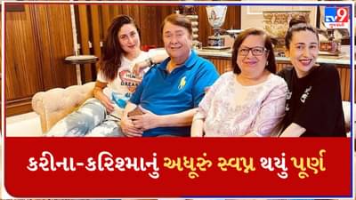 35 વર્ષ પછી પૂરુ થયું કરીના-કરિશ્માનું અધૂરૂં સ્વપ્ન, રણધીર કપૂર-બબીતા સાથે રહેવા માટે થયા રાજી