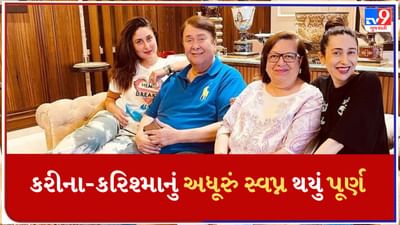 35 વર્ષ પછી પૂરુ થયું કરીના-કરિશ્માનું અધૂરૂં સ્વપ્ન, રણધીર કપૂર-બબીતા સાથે રહેવા માટે થયા રાજી