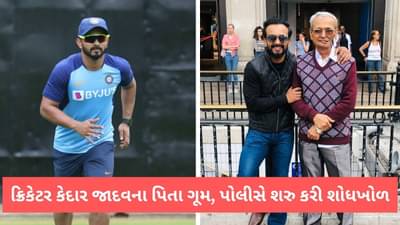 ભારતીય ક્રિકેટર કેદાર જાદવના પિતા ગૂમ થયા, પોલીસ ફરીયાદ બાદ હાથ ધરાઈ શોધખોળ