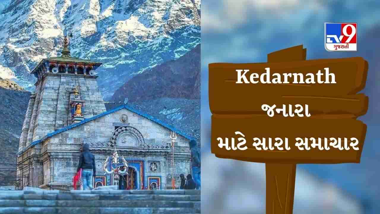 Good News : કેદારનાથ જનારા માટે સારા સમાચાર, IRCTCની વેબ સાઈટ પરથી હેલિકોપ્ટરનું બુકિંગ કરી શકશો