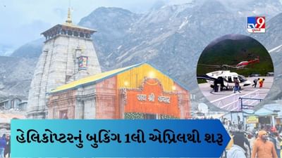 Kedarnath Helicopter Services 2023 : કેદારનાથ ધામ માટે 1 એપ્રિલથી હેલિકોપ્ટર સેવાનું બુકિંગ શરૂ થશે, જાણો કેવી રીતે કરશો ટિકિટ બુક