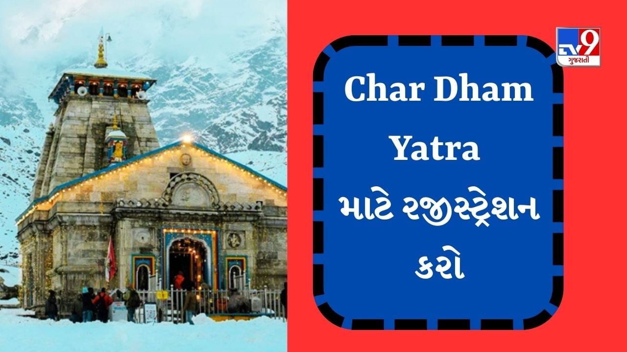 Char Dham Yatra 2023 Registration: રજીસ્ટ્રેશન વગર નહીં કરી શકો Chardham Yatraના દર્શન, જો નથી કર્યું રજીસ્ટ્રેશન તો આ રીતે કરો અરજી