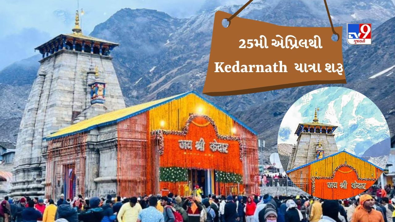 Kedarnath Yatra 2023: જો તમે પહેલી વખત કેદારનાથ જઈ રહ્યા છો તો આ અહેવાલ ખાસ વાંચો