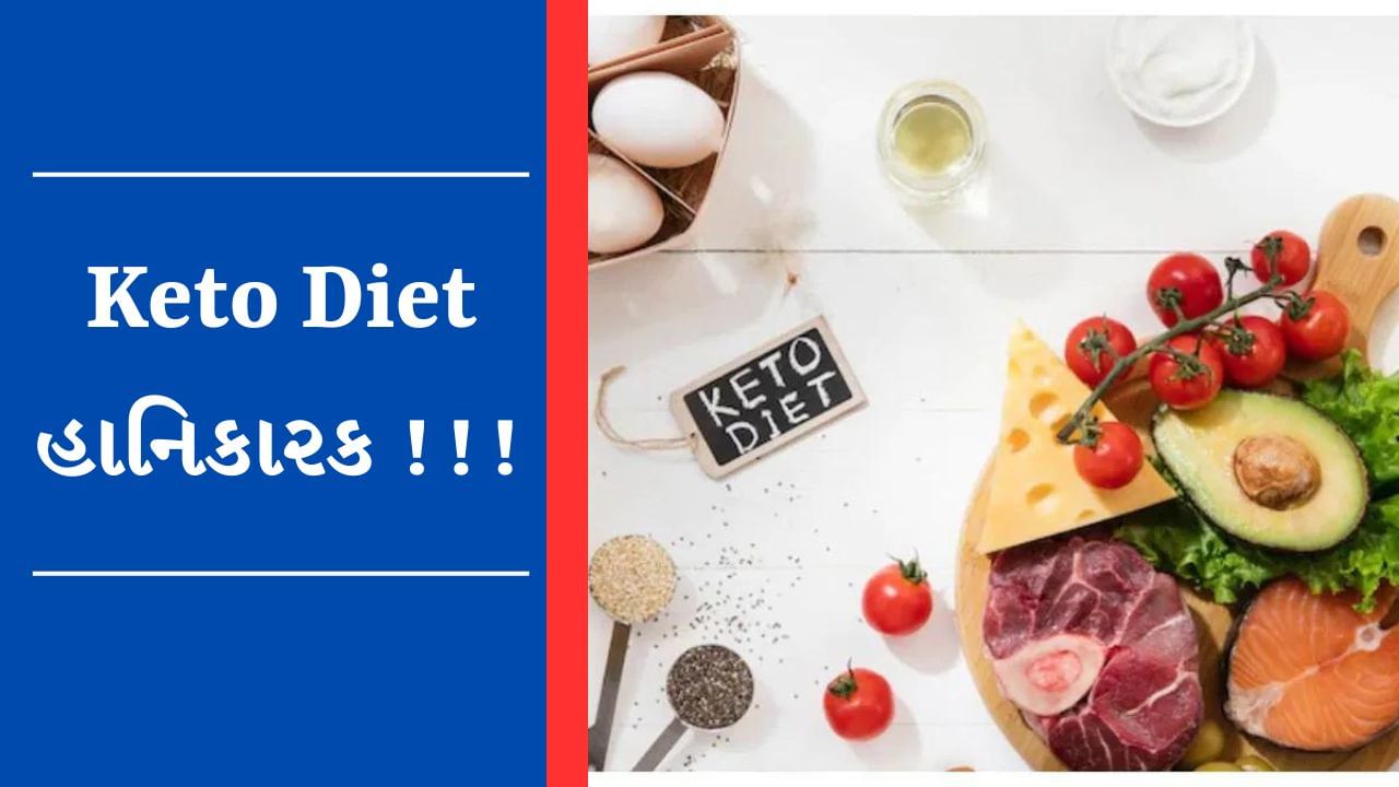 Keto Diet આપણા સ્વાસ્થ્ય માટે છે જોખમકારક ? હાર્ટ એટેકનું વધી શકે છે