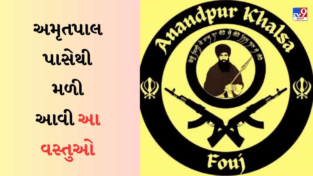 ખાલિસ્તાનને અલગ દેશ બનાવવા માટે અમૃતપાલે કરી હતી પૂરી તૈયારી, જાણો તેમની પાસેથી શું મળી આવી વસ્તુઓ