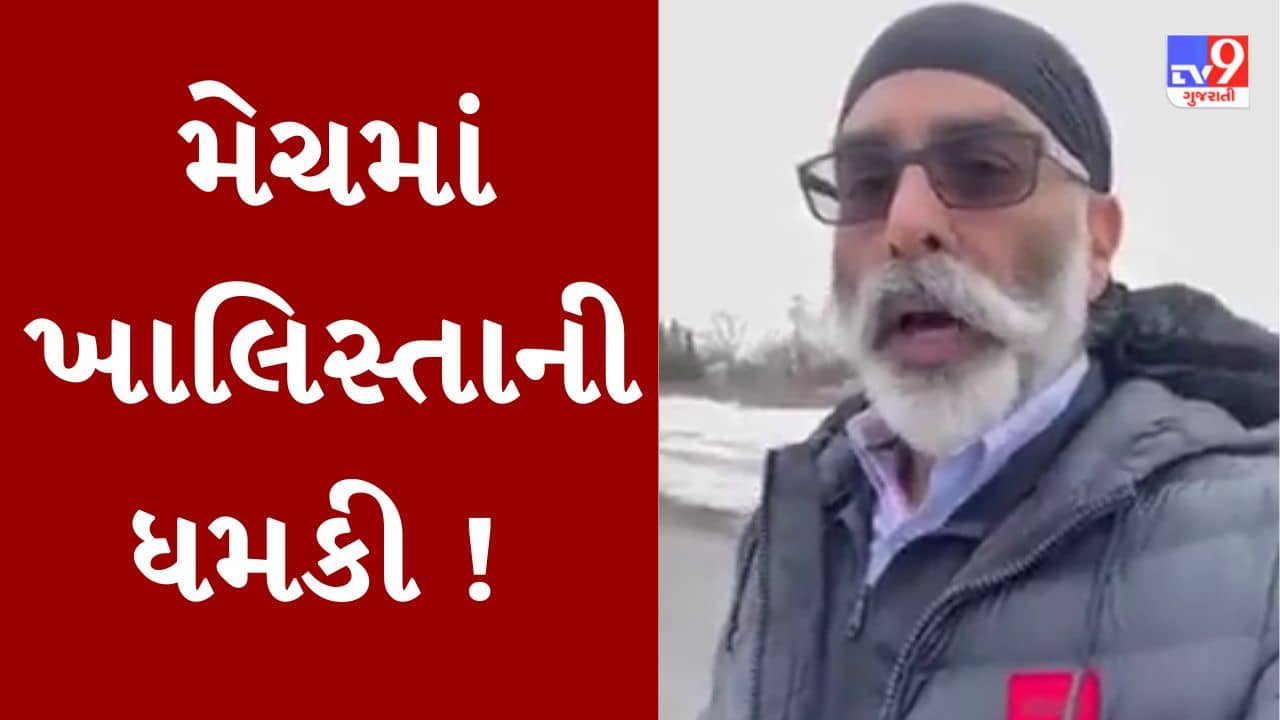 Gujarati Video : ભારત-ઓસ્ટ્રેલિયા મેચ ખોરવવાનો ખાલિસ્તાનનો નાપાક ઇરાદો, ખાલિસ્તાનીઓના ધમકી ભર્યા મેસેજને લઇને સુરક્ષા એજન્સી એલર્ટ