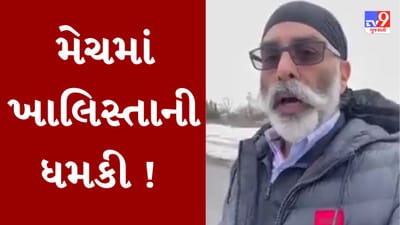 Gujarati Video : ભારત-ઓસ્ટ્રેલિયા મેચ ખોરવવાનો ખાલિસ્તાનનો નાપાક ઇરાદો, ખાલિસ્તાનીઓના ધમકી ભર્યા મેસેજને લઇને સુરક્ષા એજન્સી એલર્ટ